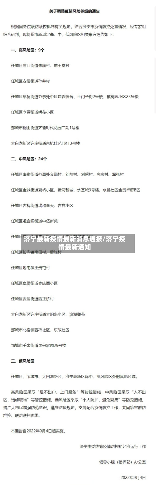 济宁最新疫情最新消息通报/济宁疫情最新通知-第2张图片