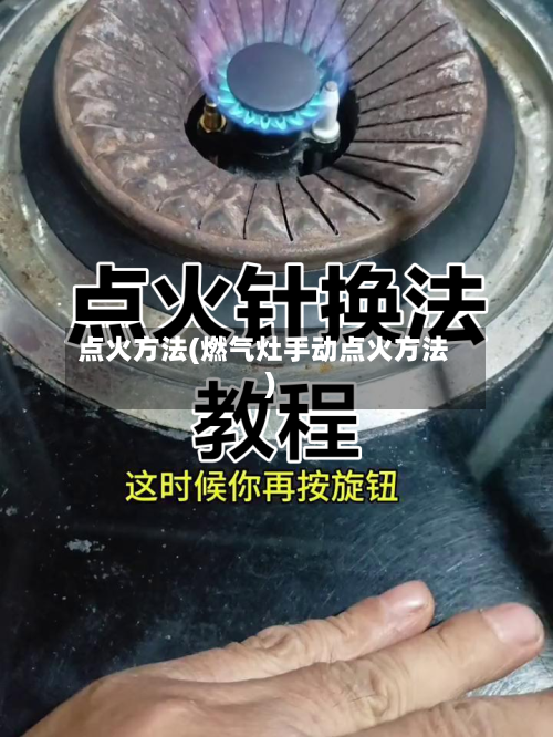 点火方法(燃气灶手动点火方法)