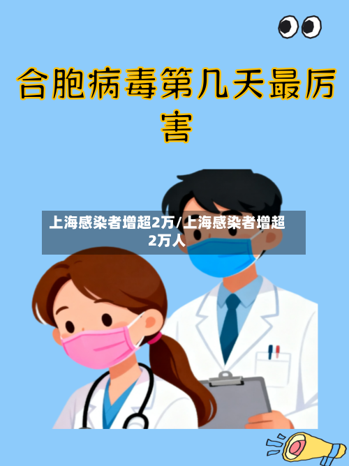 上海感染者增超2万/上海感染者增超2万人-第2张图片