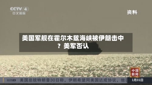 美国军舰在霍尔木兹海峡被伊朗击中？美军否认-第2张图片