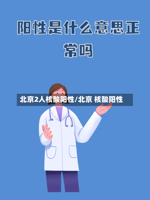 北京2人核酸阳性/北京 核酸阳性-第2张图片
