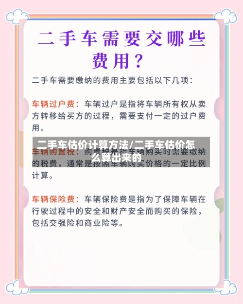 二手车估价计算方法/二手车估价怎么算出来的