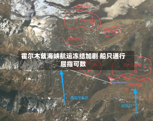 霍尔木兹海峡航运冻结加剧 船只通行屈指可数