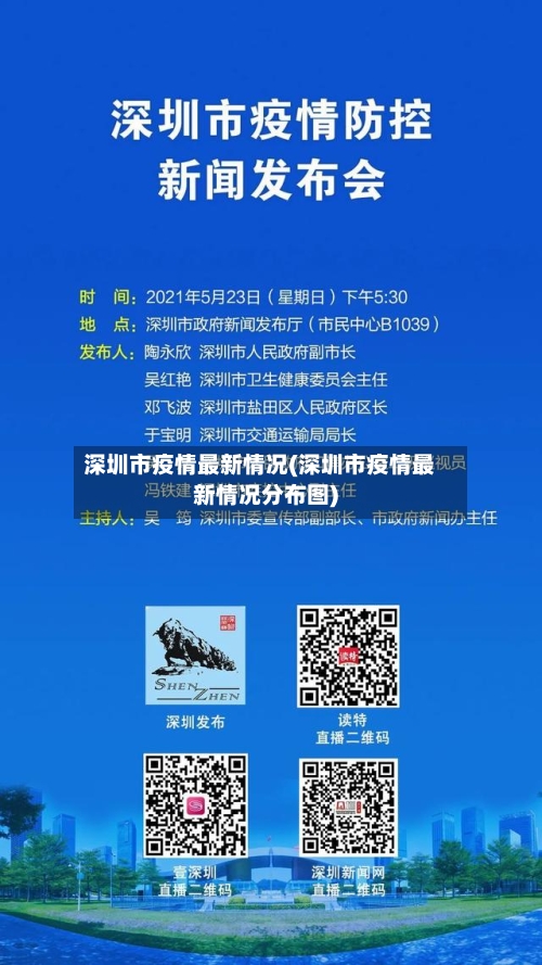 深圳市疫情最新情况(深圳市疫情最新情况分布图)