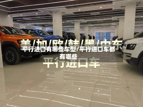 平行进口有哪些车型/平行进口车都有哪些