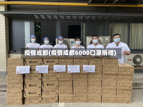 疫情成都(疫情成都6000口罩捐赠)-第2张图片