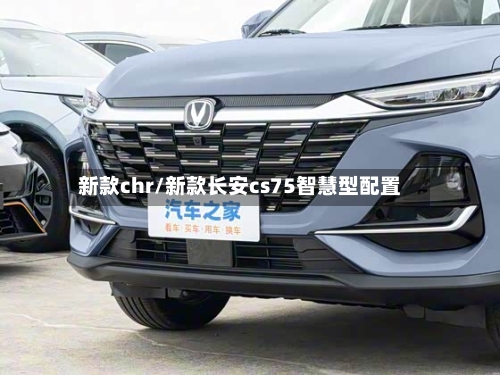 新款chr/新款长安cs75智慧型配置-第2张图片