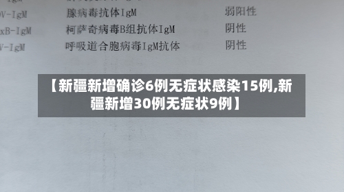 【新疆新增确诊6例无症状感染15例,新疆新增30例无症状9例】-第3张图片