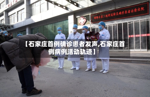 【石家庄首例确诊患者发声,石家庄首例病例活动轨迹】