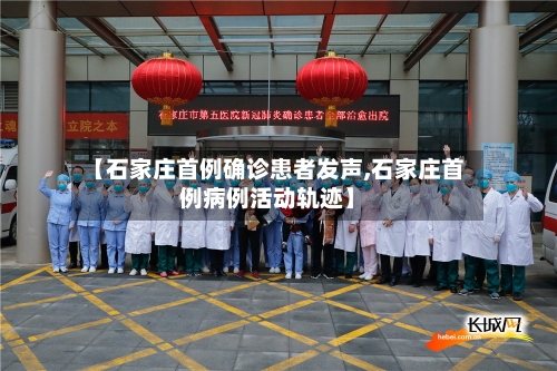 【石家庄首例确诊患者发声,石家庄首例病例活动轨迹】-第2张图片