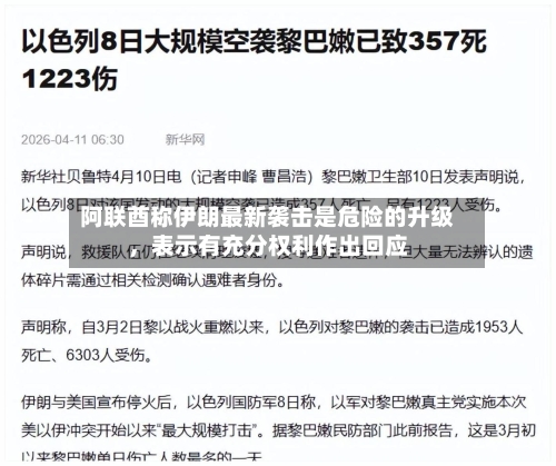 阿联酋称伊朗最新袭击是危险的升级，表示有充分权利作出回应