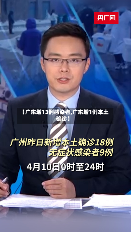 【广东增13例感染者,广东增1例本土确诊】