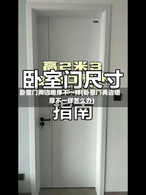 卧室门两边墙厚不一样(卧室门两边墙厚不一样怎么办)-第2张图片
