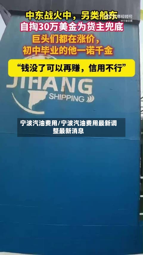 宁波汽油费用/宁波汽油费用最新调整最新消息