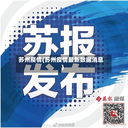 苏州疫情(苏州疫情最新数据消息)-第3张图片