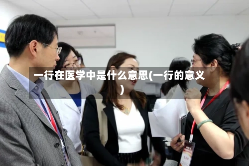 一行在医学中是什么意思(一行的意义)-第2张图片