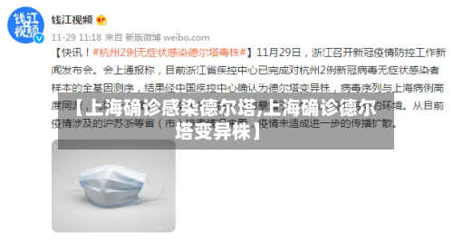 【上海确诊感染德尔塔,上海确诊德尔塔变异株】-第2张图片