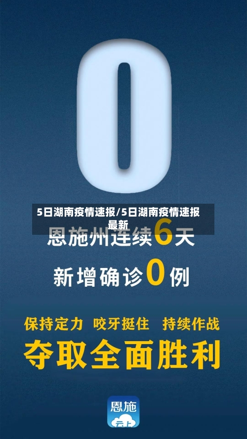 5日湖南疫情速报/5日湖南疫情速报最新