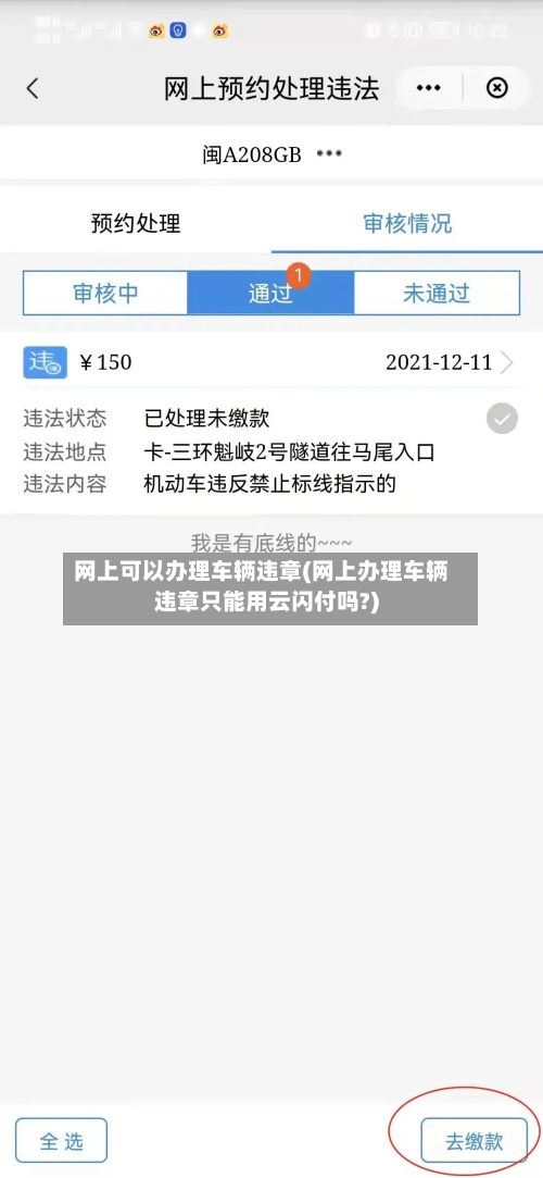 网上可以办理车辆违章(网上办理车辆违章只能用云闪付吗?)-第2张图片