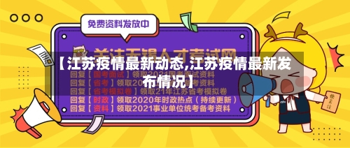 【江苏疫情最新动态,江苏疫情最新发布情况】