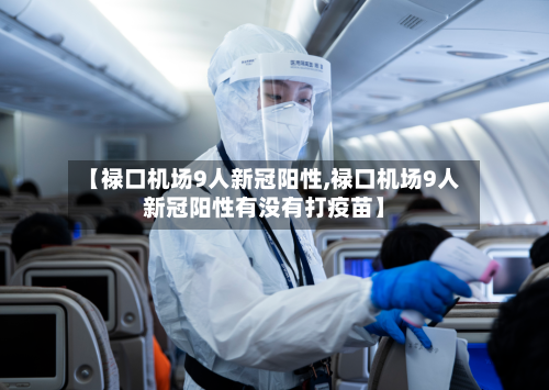 【禄口机场9人新冠阳性,禄口机场9人新冠阳性有没有打疫苗】-第2张图片