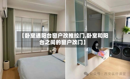 【卧室通阳台窗户改推拉门,卧室和阳台之间的窗户改门】