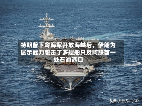 特朗普下令海军开放海峡后，伊朗为展示武力袭击了多艘船只及阿联酋一处石油港口-第3张图片