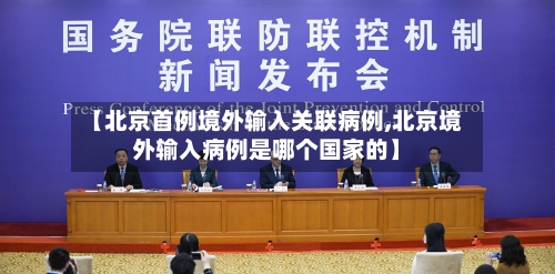 【北京首例境外输入关联病例,北京境外输入病例是哪个国家的】-第2张图片