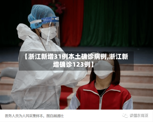 【浙江新增31例本土确诊病例,浙江新增确诊123例】-第3张图片