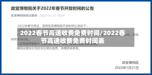 2022春节高速收费免费时间/2022春节高速收费免费时间表-第3张图片