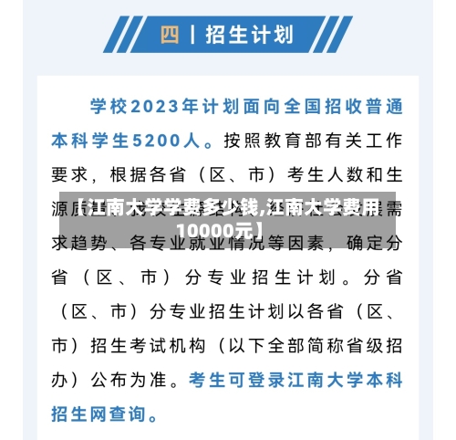 【江南大学学费多少钱,江南大学费用10000元】