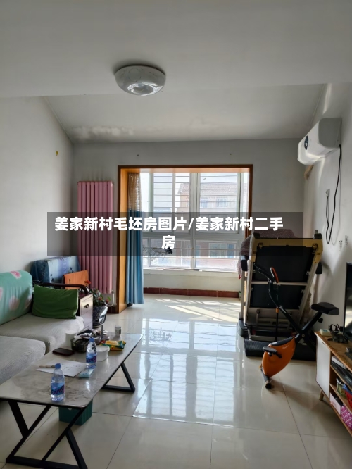 姜家新村毛坯房图片/姜家新村二手房