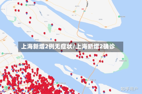 上海新增2例无症状/上海新增2确诊