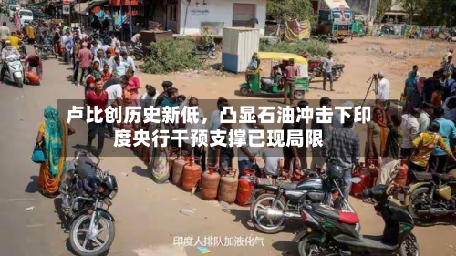 卢比创历史新低，凸显石油冲击下印度央行干预支撑已现局限-第2张图片