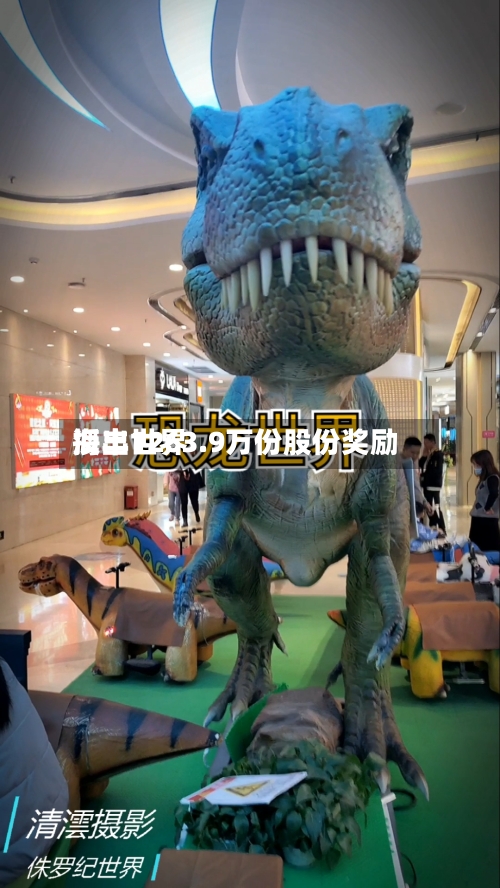 海丰世界授出1263.9万份股份奖励-第2张图片