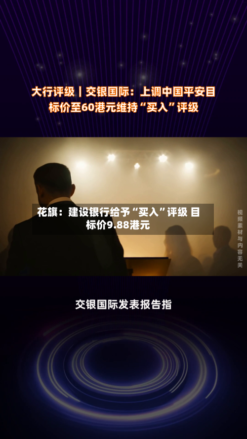 花旗：建设银行给予“买入	”评级 目标价9.88港元-第2张图片