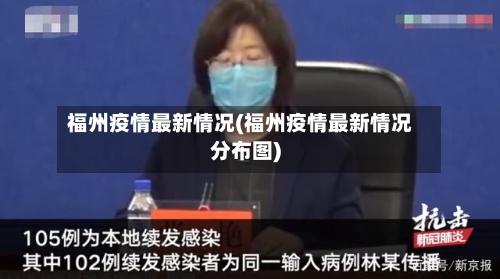 福州疫情最新情况(福州疫情最新情况分布图)-第2张图片