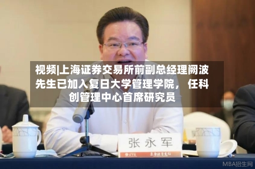 视频|上海证券交易所前副总经理阙波先生已加入复日大学管理学院， 任科创管理中心首席研究员-第2张图片