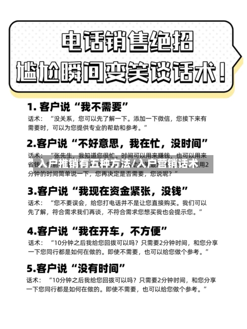 入户推销有五种方法/入户营销话术