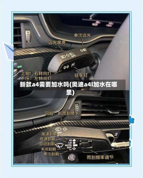 新款a4需要加水吗(奥迪a4l加水在哪里)