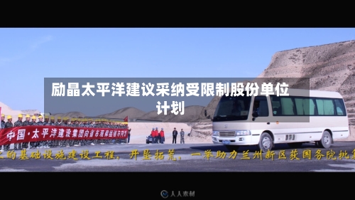 励晶太平洋建议采纳受限制股份单位计划