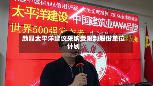 励晶太平洋建议采纳受限制股份单位计划-第2张图片