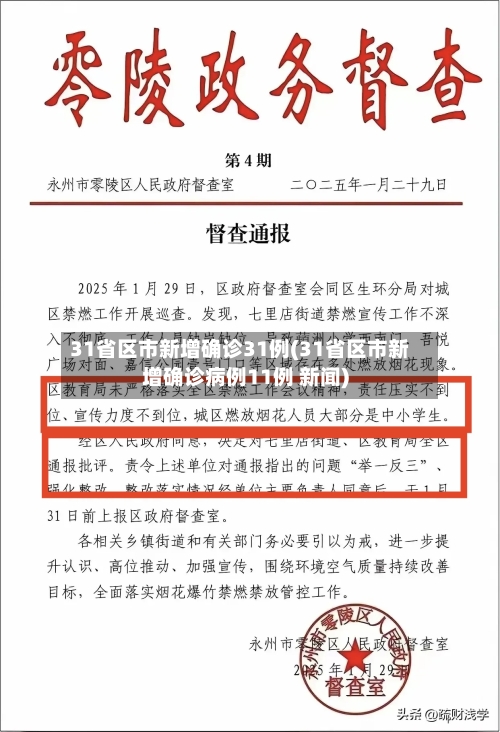 31省区市新增确诊31例(31省区市新增确诊病例11例 新闻)