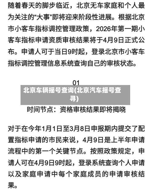 北京车辆摇号查询(北京汽车摇号查寻)-第3张图片
