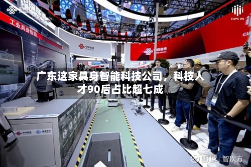 广东这家具身智能科技公司，科技人才90后占比超七成-第2张图片