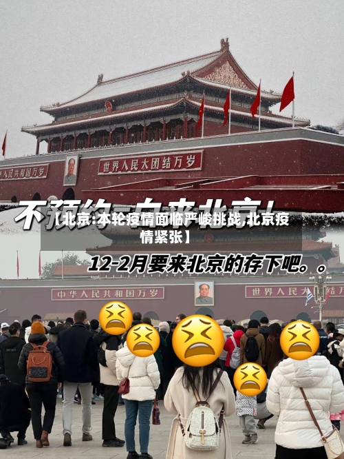 【北京:本轮疫情面临严峻挑战,北京疫情紧张】-第2张图片