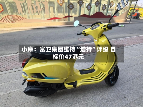 小摩：富卫集团维持“增持”评级 目标价47港元