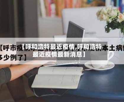 【呼和浩特最近疫情,呼和浩特最近疫情最新消息】