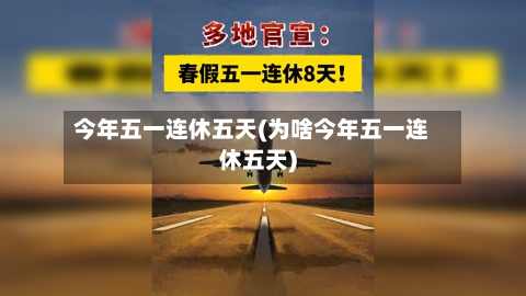 今年五一连休五天(为啥今年五一连休五天)-第3张图片