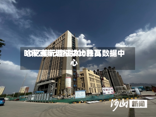 哈萨克斯坦拟投比较高30亿美元建设200兆瓦数据中心-第2张图片